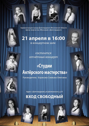 Афиша к 'Отчетный концерт "Студии актерского мастерства"'